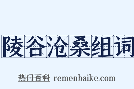 陵谷沧桑组词是什么意思的图片